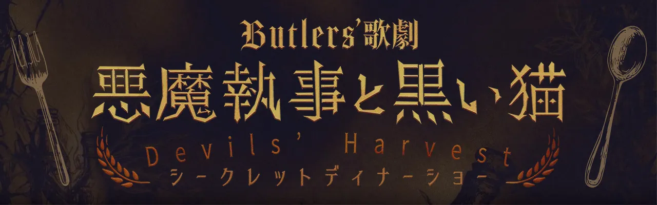 Butlers' 歌劇『悪魔執事と黒い猫』Devils' Harvest シークレットディナーショー　公式サイト
