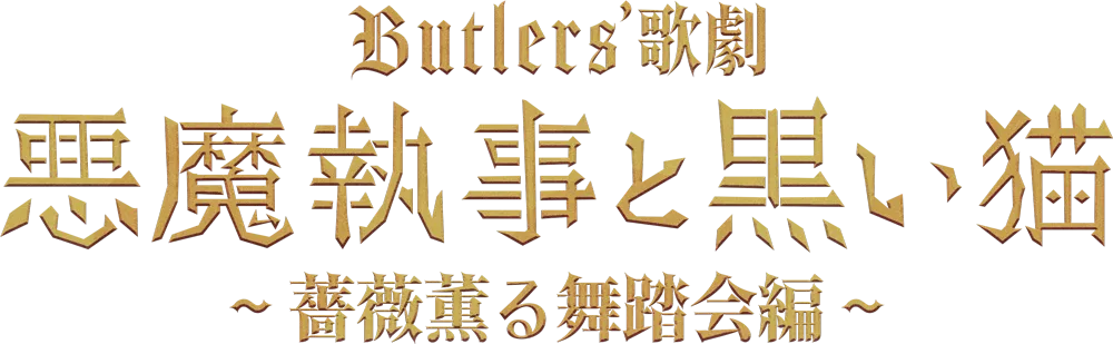 Butlers' 歌劇『悪魔執事と黒い猫』～薔薇薫る舞踏会編～
