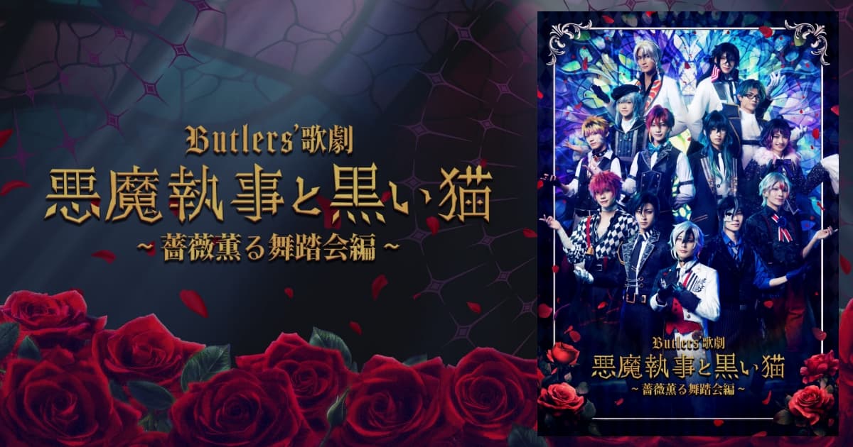Butlers' 歌劇『悪魔執事と黒い猫』～薔薇薫る舞踏会編～ 公式サイト