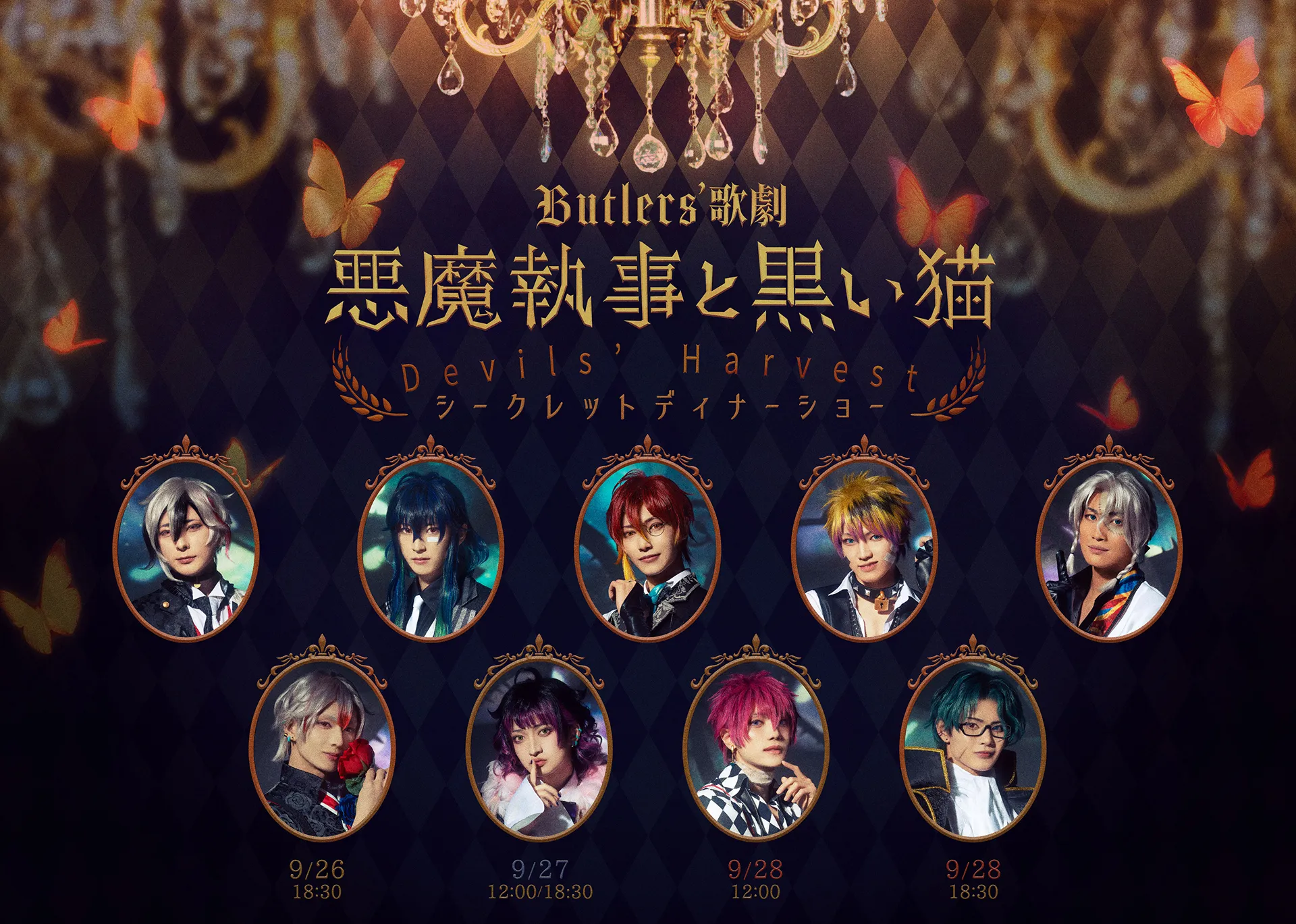 Butlers’ 歌劇『悪魔執事と黒い猫』Devils’ Harvest シークレットディナーショー