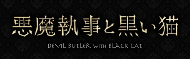 悪魔執事と黒い猫 【公式サイト】