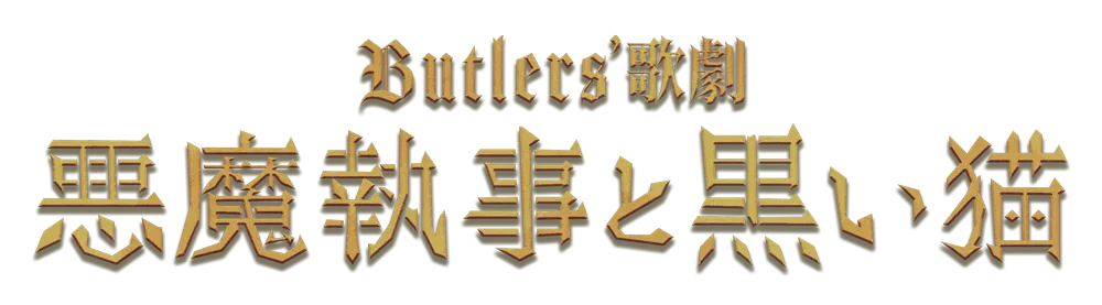 Butlers’歌劇『悪魔執事と黒い猫』ポータルサイト
