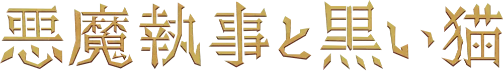 『悪魔執事と黒い猫』