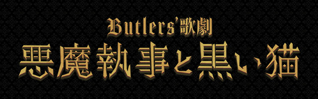 Butlers’ 歌劇『悪魔執事と黒い猫』